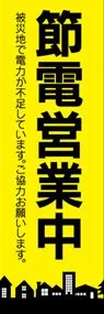節電営業中ののぼり旗デザイン