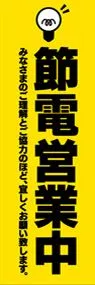 節電営業中ののぼり旗デザイン
