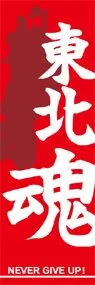 東北魂1ののぼり旗デザイン