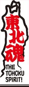 東北魂2ののぼり旗デザイン