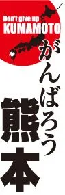 がんばろう熊本ののぼり旗デザイン