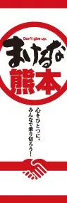 負けるな熊本ののぼり旗デザイン