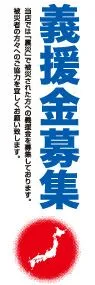 震災義援金募集ののぼり旗デザイン