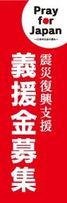 震災義援金募集ののぼり旗デザイン