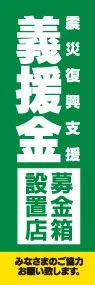 震災義援金募金箱設置店ののぼり旗デザイン