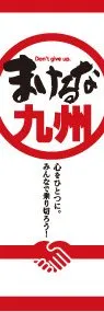 負けるな九州ののぼり旗デザイン