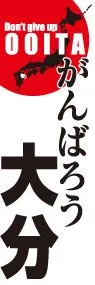 がんばろう大分ののぼり旗デザイン