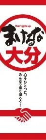 負けるな大分ののぼり旗デザイン