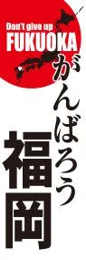 がんばろう福岡ののぼり旗デザイン