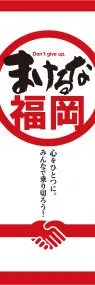 負けるな福岡ののぼり旗デザイン