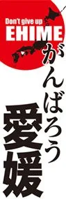 がんばろう愛媛ののぼり旗デザイン