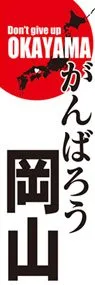 がんばろう岡山ののぼり旗デザイン