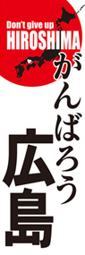 がんばろう広島ののぼり旗デザイン