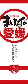 まけるな愛媛ののぼり旗デザイン