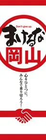 まけるな岡山ののぼり旗デザイン