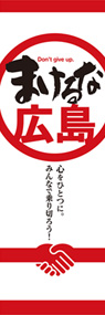 まけるな広島ののぼり旗デザイン
