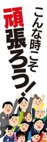 こんな時こそ頑張ろう!ののぼり旗デザイン