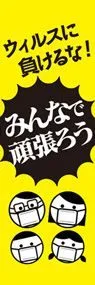 みんなで頑張ろうののぼり旗デザイン