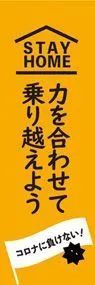 力を合わせて乗り越えようののぼり旗デザイン