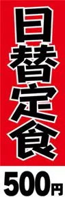 日替定食ののぼり旗デザイン