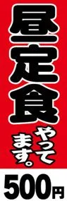昼定食やってます-500円ののぼり旗デザイン