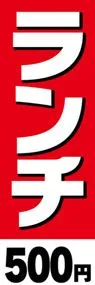 ランチののぼり旗デザイン