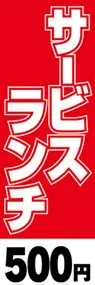 サービスランチ-500円ののぼり旗デザイン