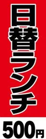 日替ランチ-500円ののぼり旗デザイン