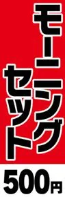 モーニングセット-500円ののぼり旗デザイン