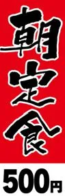 朝定食-500円ののぼり旗デザイン