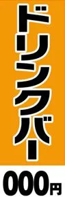 ドリンクバー【金額名入れ】ののぼり旗デザイン