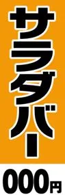 サラダバー【金額名入れ】ののぼり旗デザイン