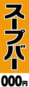スープバー【金額名入れ】ののぼり旗デザイン