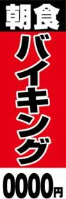 朝食バイキングののぼり旗デザイン
