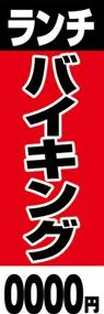 ランチバイキングののぼり旗デザイン