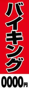バイキング【金額名入れ】ののぼり旗デザイン