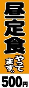 昼定食やってますののぼり旗デザイン