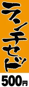 ランチセット-500円ののぼり旗デザイン