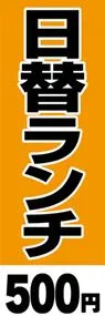 日替ランチ-500円ののぼり旗デザイン