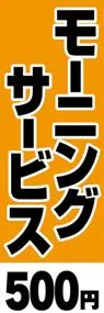 モーニングサービス-500円ののぼり旗デザイン