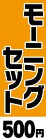 モーニングセット-500円ののぼり旗デザイン