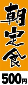朝定食-500円ののぼり旗デザイン