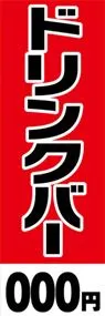 ドリンクバー【金額名入れ】ののぼり旗デザイン