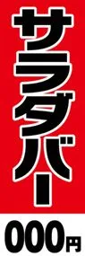 サラダバー【金額名入れ】ののぼり旗デザイン