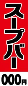 スープバー【金額名入れ】ののぼり旗デザイン