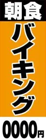 朝食バイキングののぼり旗デザイン