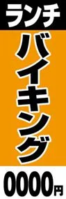 ランチバイキングののぼり旗デザイン