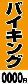 バイキング【金額名入れ】ののぼり旗デザイン