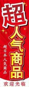 超日本人気商品ののぼり旗デザイン
