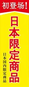 初登場日本国内限定商品ののぼり旗デザイン